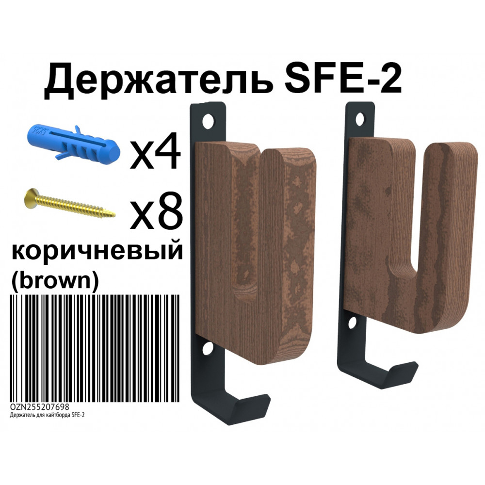 Вешалка SFE-2 для хранения сноубордов и вейкбордов
